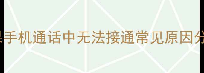 图片 苹果手机通话中无法接通常见原因分析1