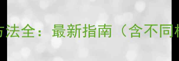 图片 苹果手机重启方法全：最新指南（含不同机型处理技巧）