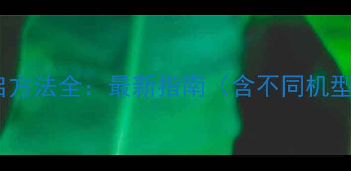 图片 苹果手机重启方法全：最新指南（含不同机型处理技巧）2