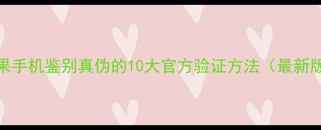 图片 苹果手机鉴别真伪的10大官方验证方法（最新版）