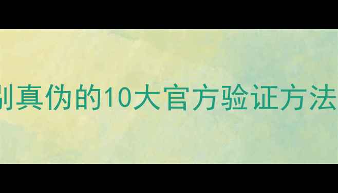 图片 苹果手机鉴别真伪的10大官方验证方法（最新版）1