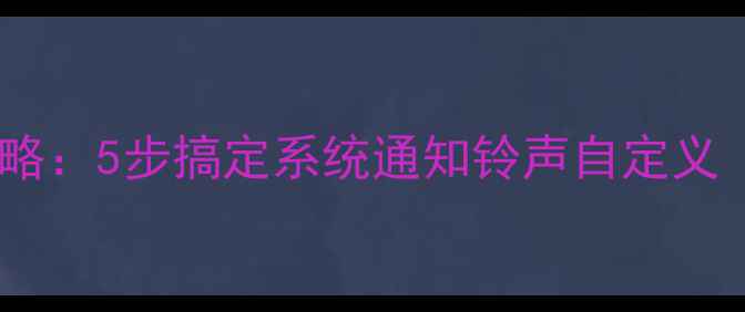 图片 苹果手机铃声设置全攻略：5步搞定系统通知铃声自定义（附M4R文件制作教程）