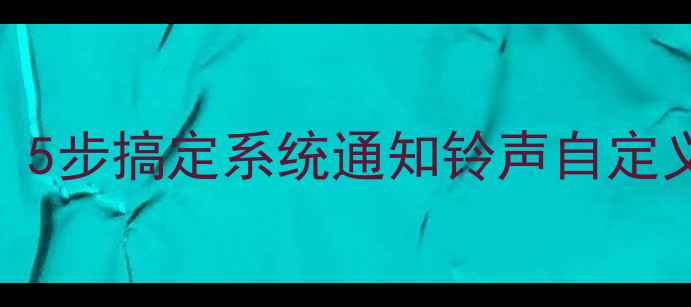 图片 苹果手机铃声设置全攻略：5步搞定系统通知铃声自定义（附M4R文件制作教程）1