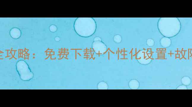 图片 苹果手机铃声设置全攻略：免费下载+个性化设置+故障排查（图文教程）