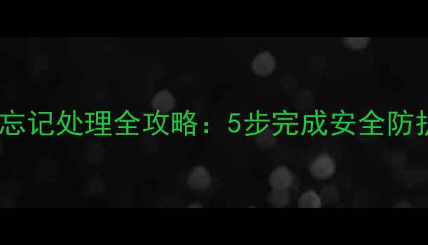 图片 苹果手机锁屏密码设置与忘记处理全攻略：5步完成安全防护，3种方法应对密码丢失