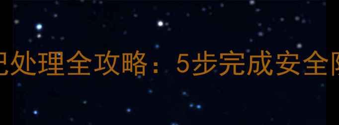图片 苹果手机锁屏密码设置与忘记处理全攻略：5步完成安全防护，3种方法应对密码丢失1