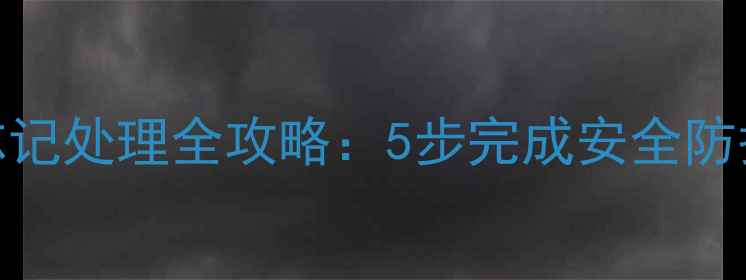 图片 苹果手机锁屏密码设置与忘记处理全攻略：5步完成安全防护，3种方法应对密码丢失2