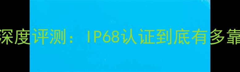 图片 苹果手机防水性能深度评测：IP68认证到底有多靠谱？真实使用指南