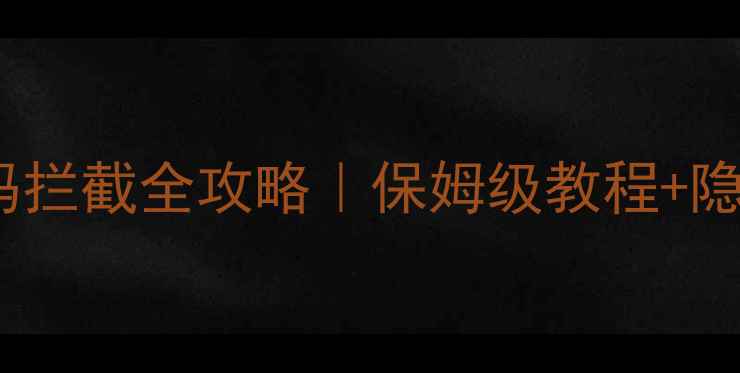 图片 苹果手机陌生号码拦截全攻略｜保姆级教程+隐藏功能大公开✨1