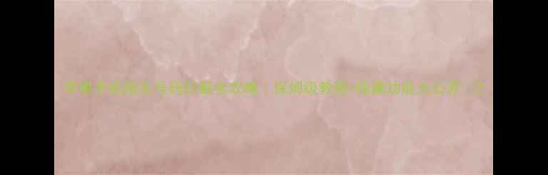 图片 苹果手机陌生号码拦截全攻略｜保姆级教程+隐藏功能大公开✨2