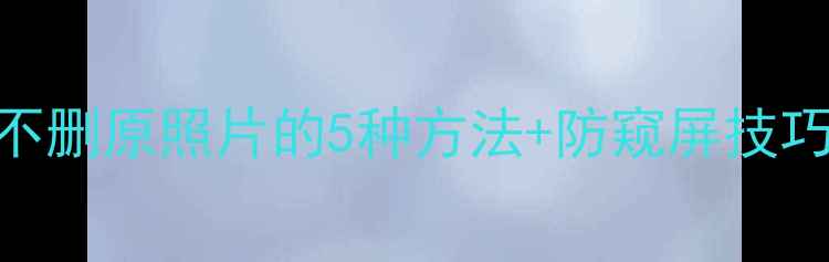 图片 苹果手机隐藏图片终极教程：不删原照片的5种方法+防窥屏技巧（附iOS1617最新操作指南）1