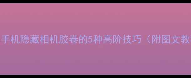 图片 苹果手机隐藏相机胶卷的5种高阶技巧（附图文教程）
