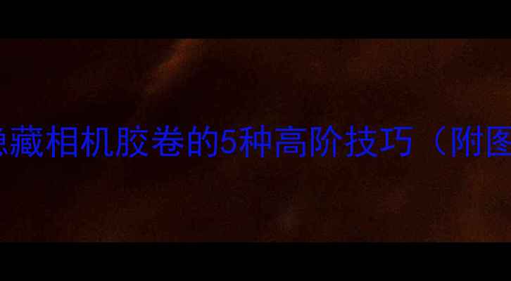 图片 苹果手机隐藏相机胶卷的5种高阶技巧（附图文教程）2