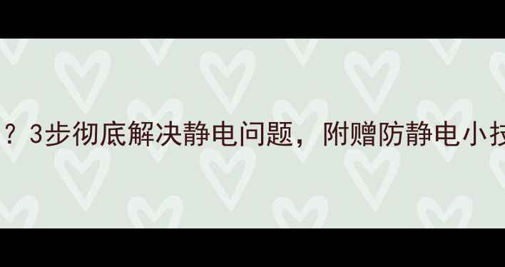 图片 苹果手机静电频繁？3步彻底解决静电问题，附赠防静电小技巧（实测有效）1