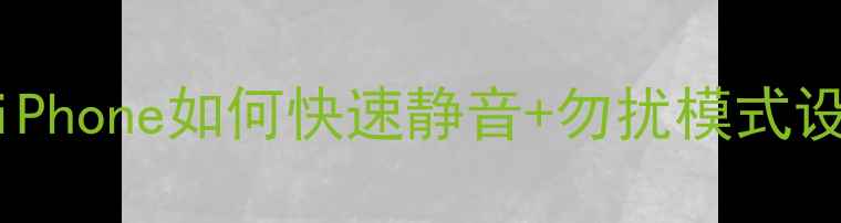 图片 苹果手机静音技巧大全！iPhone如何快速静音+勿扰模式设置详解（附图文教程）🔇