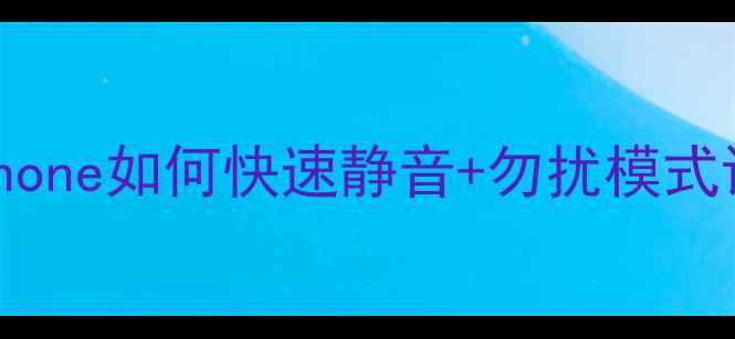 图片 苹果手机静音技巧大全！iPhone如何快速静音+勿扰模式设置详解（附图文教程）🔇1