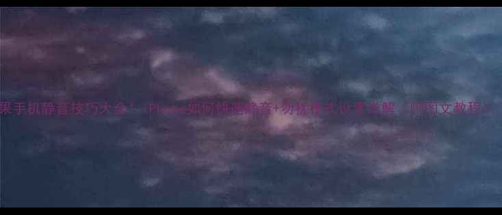 图片 苹果手机静音技巧大全！iPhone如何快速静音+勿扰模式设置详解（附图文教程）🔇2