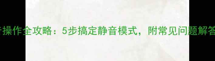 图片 苹果手机静音操作全攻略：5步搞定静音模式，附常见问题解答（最新版）1