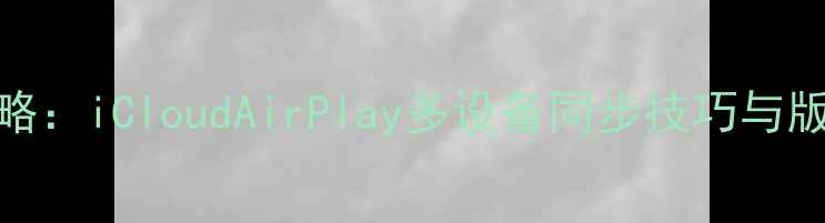 图片 苹果手机音乐共享全攻略：iCloudAirPlay多设备同步技巧与版权限制（附图文教程）