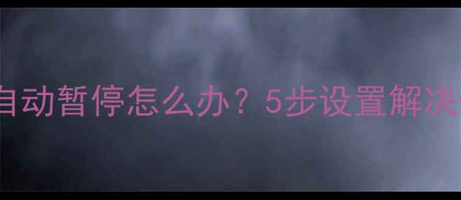 图片 苹果手机音乐自动暂停怎么办？5步设置解决卡顿断播问题1