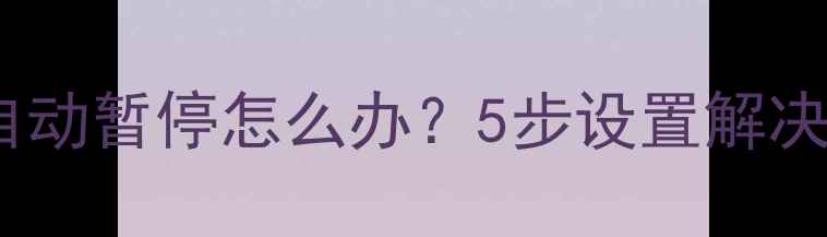 图片 苹果手机音乐自动暂停怎么办？5步设置解决卡顿断播问题2