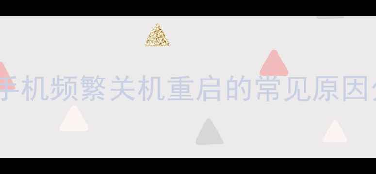 图片 苹果手机频繁关机重启的常见原因分析1