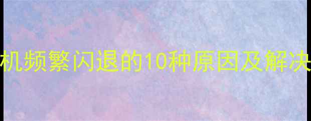 图片 苹果手机频繁闪退的10种原因及解决方法_1