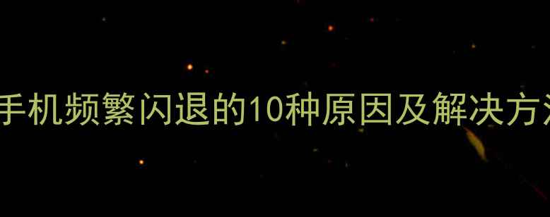图片 苹果手机频繁闪退的10种原因及解决方法_12