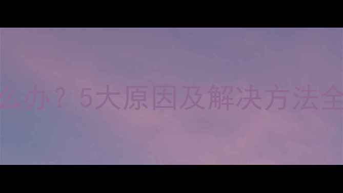 图片 苹果手机频繁黑屏怎么办？5大原因及解决方法全（附系统更新指南）