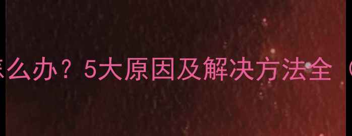 图片 苹果手机频繁黑屏怎么办？5大原因及解决方法全（附系统更新指南）1