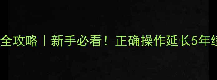 图片 苹果手机首次充电全攻略｜新手必看！正确操作延长5年续航+解锁隐藏福利
