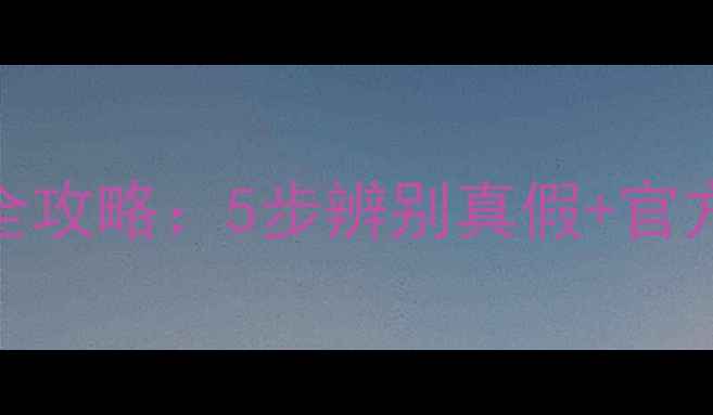 图片 苹果手机验货全攻略：5步辨别真假+官方渠道购买指南