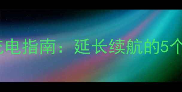 图片 苹果新手机电池正确充电指南：延长续航的5个科学方法与常见误区1