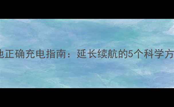 图片 苹果新手机电池正确充电指南：延长续航的5个科学方法与常见误区2