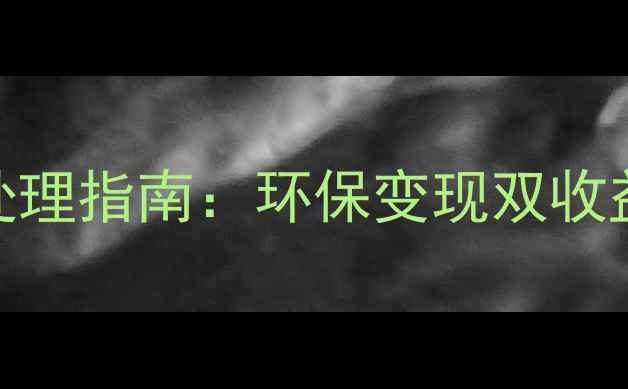 图片 苹果旧手机处理指南：环保变现双收益的5大方法1