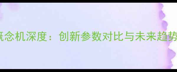 图片 苹果概念机深度：创新参数对比与未来趋势预测2