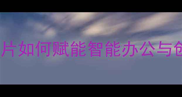 图片 苹果电脑AI深度：M2芯片如何赋能智能办公与创作？选购指南全攻略1