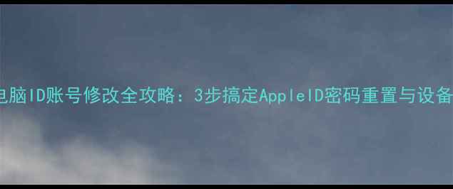 图片 苹果电脑ID账号修改全攻略：3步搞定AppleID密码重置与设备绑定1