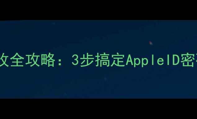 图片 苹果电脑ID账号修改全攻略：3步搞定AppleID密码重置与设备绑定2