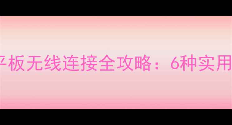 图片 苹果电脑与手机平板无线连接全攻略：6种实用方法及进阶技巧1