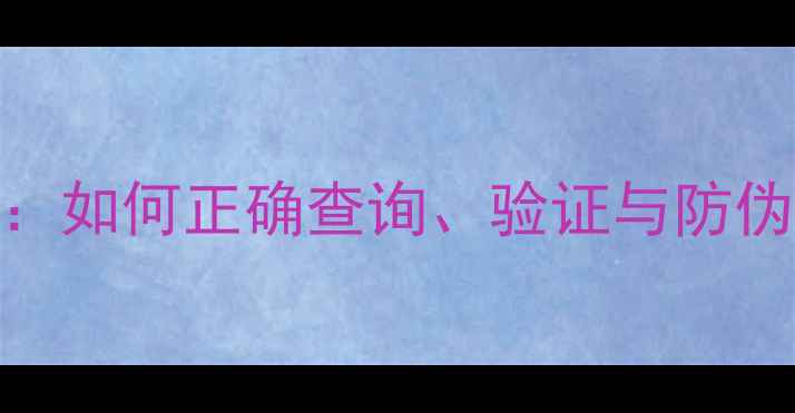 图片 苹果电脑串码全攻略：如何正确查询、验证与防伪（附免费查询工具）