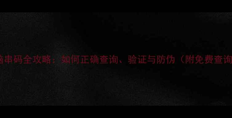 图片 苹果电脑串码全攻略：如何正确查询、验证与防伪（附免费查询工具）2