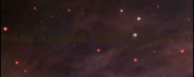 图片 苹果电脑充电器正确使用指南：5大技巧+常见问题全（最新版）1