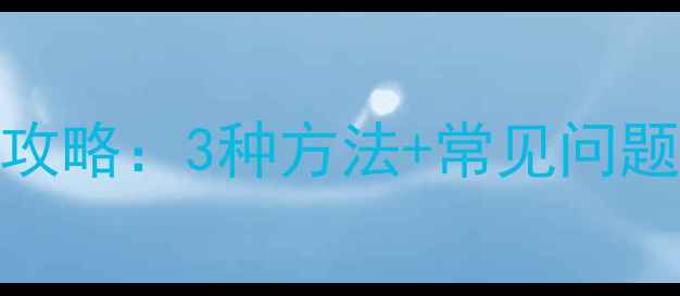 图片 苹果电脑关机全攻略：3种方法+常见问题解答（最新版）