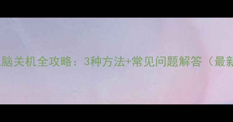 图片 苹果电脑关机全攻略：3种方法+常见问题解答（最新版）1