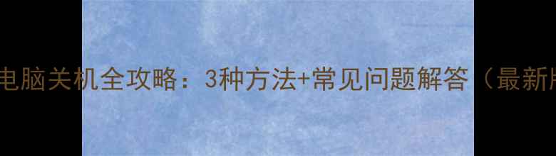 图片 苹果电脑关机全攻略：3种方法+常见问题解答（最新版）2