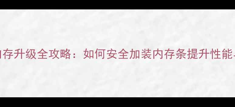 图片 苹果电脑内存升级全攻略：如何安全加装内存条提升性能与性价比？