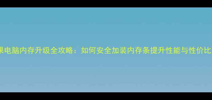 图片 苹果电脑内存升级全攻略：如何安全加装内存条提升性能与性价比？1