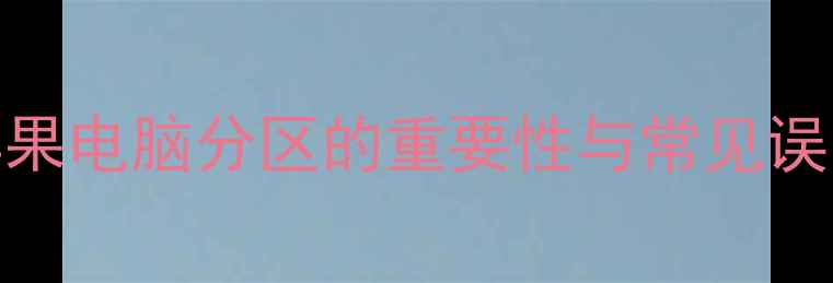 图片 苹果电脑分区的重要性与常见误区
