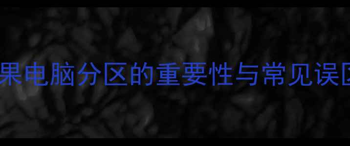 图片 苹果电脑分区的重要性与常见误区1